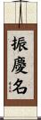 振慶名 Scroll