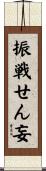 振戦せん妄 Scroll