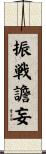 振戦譫妄 Scroll