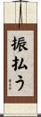 振払う Scroll