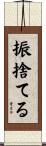 振捨てる Scroll