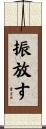 振放す Scroll