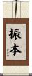 振本 Scroll