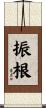 振根 Scroll
