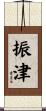 振津 Scroll