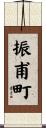 振甫町 Scroll