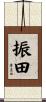 振田 Scroll