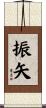 振矢 Scroll