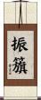 振籏 Scroll