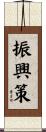振興策 Scroll