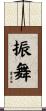 振舞 Scroll