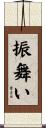 振舞い Scroll