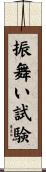 振舞い試験 Scroll