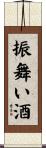 振舞い酒 Scroll