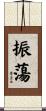 振蕩 Scroll