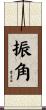 振角 Scroll