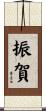振賀 Scroll