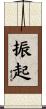 振起 Scroll