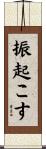 振起こす Scroll