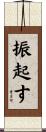 振起す Scroll