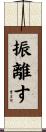 振離す Scroll