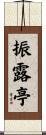 振露亭 Scroll