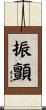 振顫 Scroll