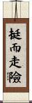 挺而走險 Scroll