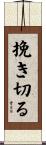 挽き切る Scroll
