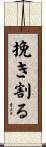 挽き割る Scroll