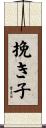 挽き子 Scroll
