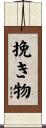 挽き物 Scroll