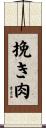 挽き肉 Scroll
