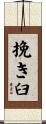 挽き臼 Scroll