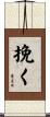 挽く Scroll