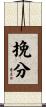 挽分 Scroll