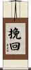 挽回 Scroll