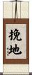 挽地 Scroll