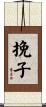 挽子 Scroll