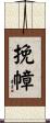 挽幛 Scroll