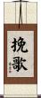 挽歌 Scroll