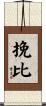挽比 Scroll