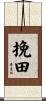 挽田 Scroll