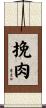 挽肉 Scroll