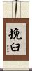 挽臼 Scroll
