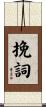 挽詞 Scroll