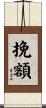 挽額 Scroll
