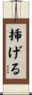 挿げる Scroll