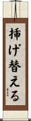 挿げ替える Scroll