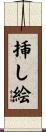 挿し絵 Scroll